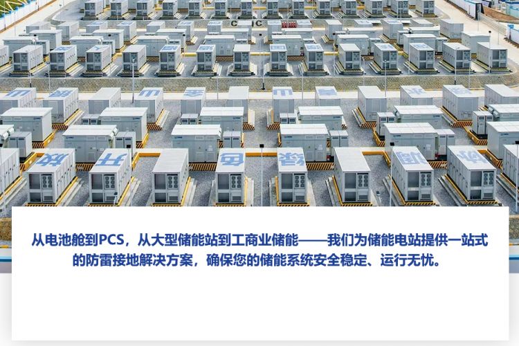 储能电站防雷接地系统解决方案
