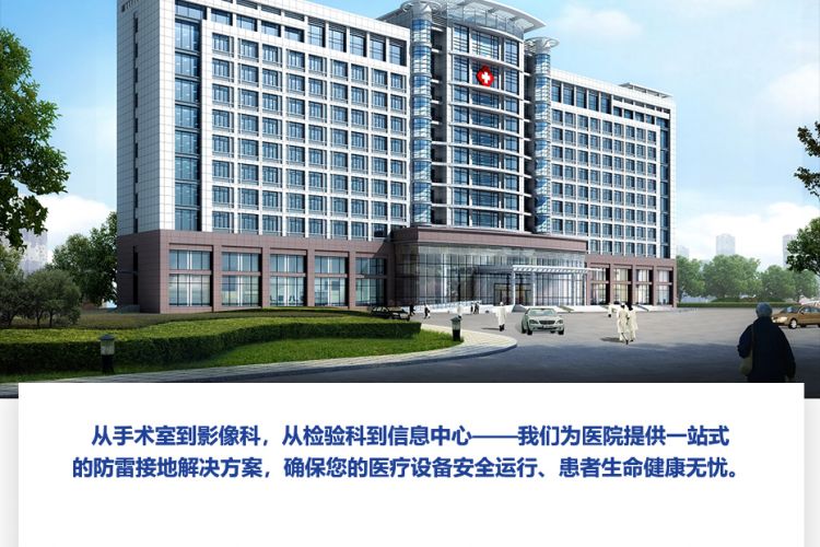 医院防雷接地解决方案-佰利嘉电气