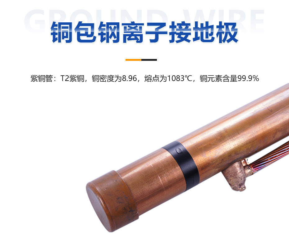 铜包钢离子接地极