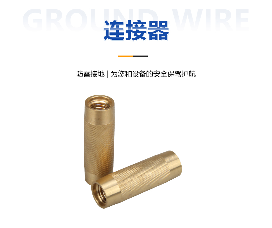 连接器