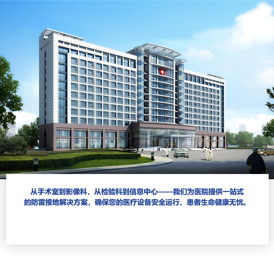 佰利嘉医院接地详情页_10.jpg